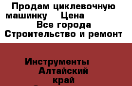 Продам циклевочную машинку. › Цена ­ 35 000 - Все города Строительство и ремонт » Инструменты   . Алтайский край,Змеиногорск г.